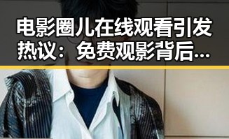 电影圈儿在线观看引发热议：免费观影背后隐藏什么秘密？
