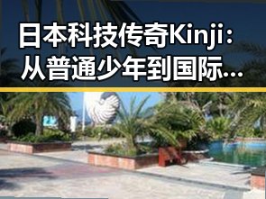 日本科技传奇Kinji：从普通少年到国际创新领袖的逆袭之路