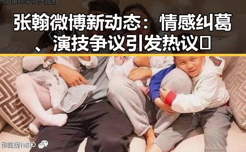 张翰微博新动态：情感纠葛、演技争议引发热议🤔