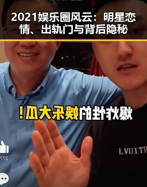 2021娱乐圈风云：明星恋情、出轨门与背后隐秘