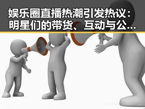 娱乐圈直播热潮引发热议：明星们的带货、互动与公益新趋势