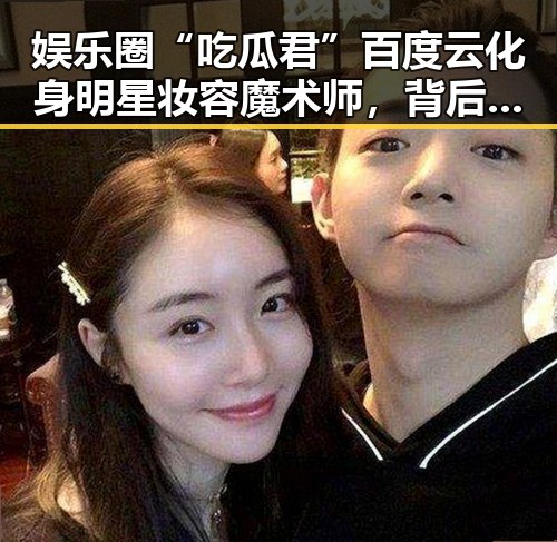 娱乐圈“吃瓜君”百度云化身明星妆容魔术师，背后隐藏的八卦秘密🤫✨