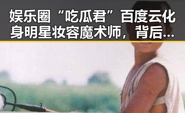 娱乐圈“吃瓜君”百度云化身明星妆容魔术师，背后隐藏的八卦秘密🤫✨