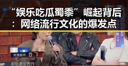 “娱乐吃瓜蜀黍”崛起背后：网络流行文化的爆发点