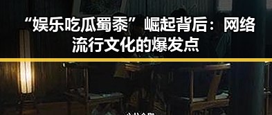 “娱乐吃瓜蜀黍”崛起背后：网络流行文化的爆发点