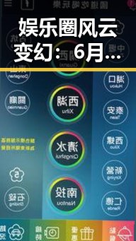 娱乐圈风云变幻：6月事件回顾与最新动态