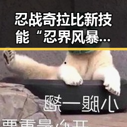 忍战奇拉比新技能“忍界风暴”震撼爆料,战局或将迎来巨大变数