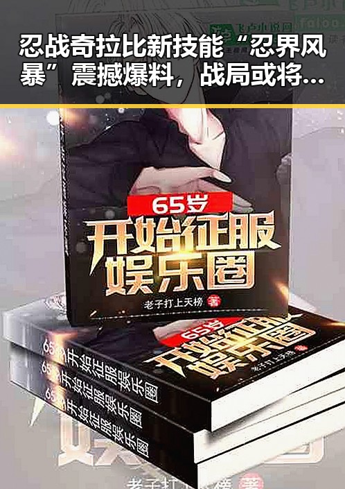 忍战奇拉比新技能“忍界风暴”震撼爆料,战局或将迎来巨大变数
