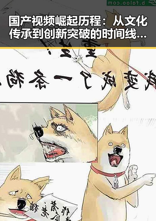 国产视频崛起历程:从文化传承到创新突破的时间线回顾