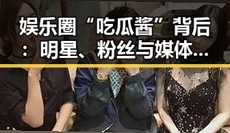 娱乐圈“吃瓜酱”背后：明星、粉丝与媒体的角力史