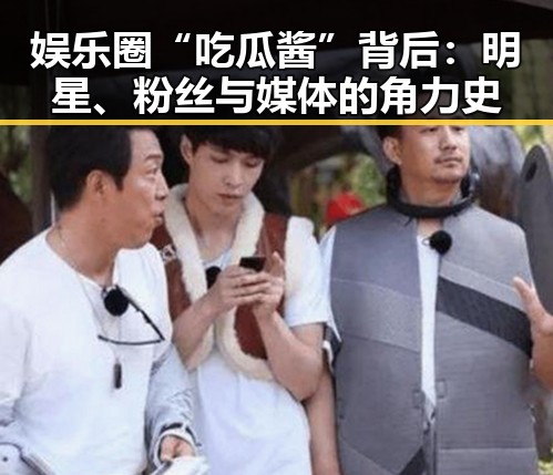 娱乐圈“吃瓜酱”背后:明星、粉丝与媒体的角力史