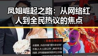 凤姐崛起之路：从网络红人到全民热议的焦点