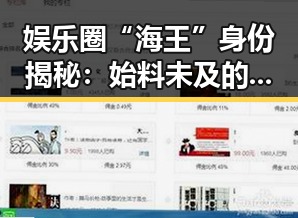 娱乐圈“海王”身份揭秘:始料未及的真相让人震惊!