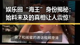 娱乐圈“海王”身份揭秘:始料未及的真相让人震惊!